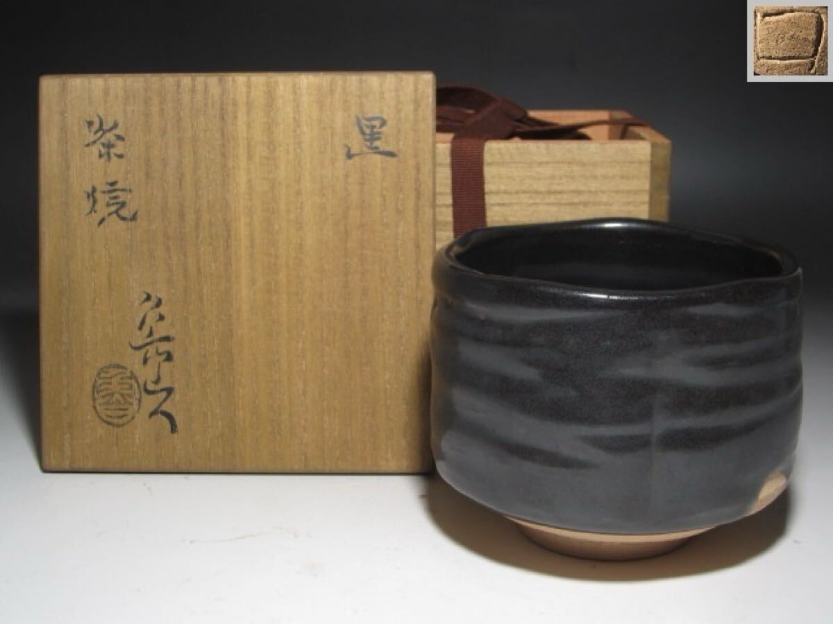 ♥美濃焼　織部黒　茶碗　桐箱　仕覆付き　引出黒　瀬戸黒　骨董品 Yahoo!オークション -「織部 茶碗」(瀬戸黒) (美濃)の落札相場
