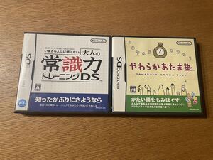 DSソフト 2枚セット★ 大人の常識力トレーニングDS , やわらかあたま塾
