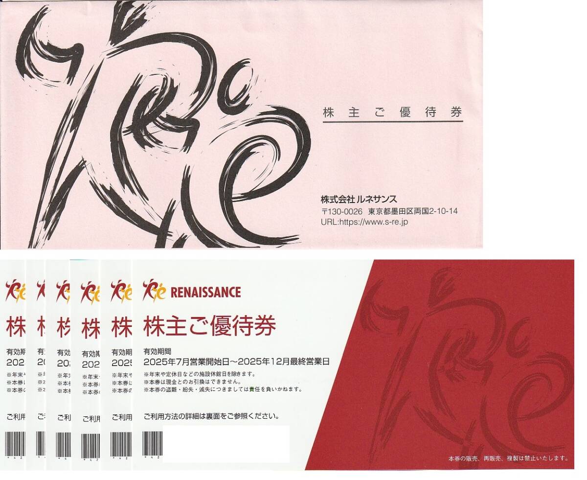 2025年最新】ルネサンス株主優待券(Renaissance株主優待券