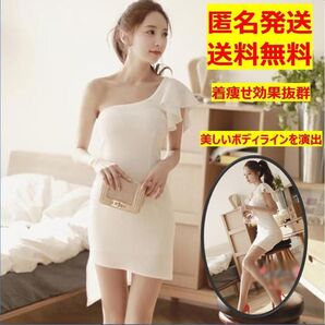 X6 ワンショルダー ワンピース フリル タイト クラブ ドレス 男ウケドレス