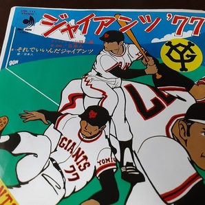 【貴重レトロ】ジャイアンツ'77 /アナウンス山田二郎 ・EP 美品