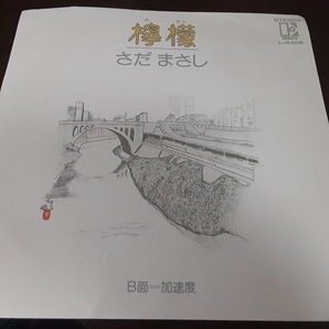 【廃盤EP】さだまさし/檸檬/加速度 EPレコード 美品