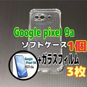 Pixel 9a ソフトケース1個とガラスフィルム3枚のセット お得