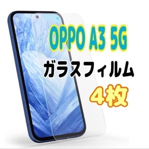 4枚 OPPO A3 5G ガラス フィルム 透明 オッポ 液晶保護 画面