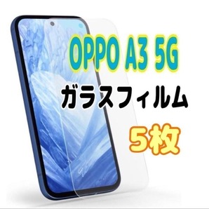5枚 OPPO A3 5G ガラス フィルム 透明 オッポ 液晶保護 画面 スピード発送
