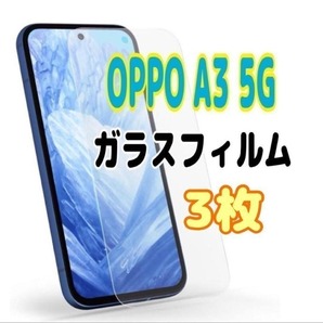 3枚 OPPO A3 5G ガラス フィルム 透明 オッポ 液晶保護 画面 スピード発送