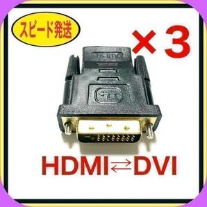 【3個セット】HDMI to DVI & DVI to HDMI 変換アダプタ⑥