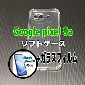 Pixel 9a ソフトケースとガラスフィルム 各1個のセット お得
