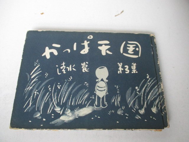 2025年最新】Yahoo!オークション -清水崑の中古品・新品・未使用