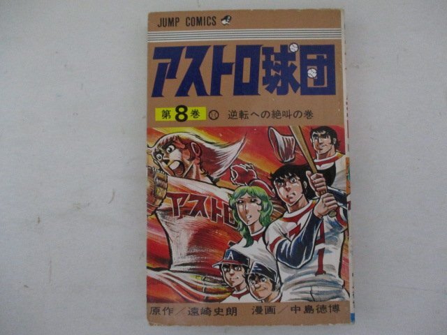 アストロ球団　全5巻　初版本　太田出版 Yahoo!オークション - アストロ球団 全5巻＋4冊 中島徳博 遠崎