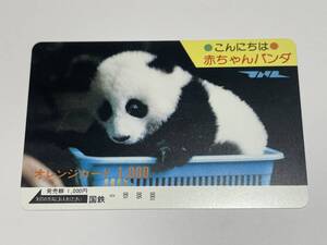 オレンジカード 未使用 国鉄 こんにちは 赤ちゃん パンダ 上野動物園 トントン 童童 1000円分 穴無し レア コレクション グッズ 東京北局