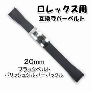 ロレックス用 互換ラバーベルト バックル付き 20mm ブラック
