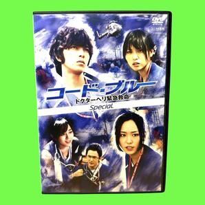 コード・ブルー ドクターヘリ緊急救命 スペシャル DVD 山下智久、新垣結衣