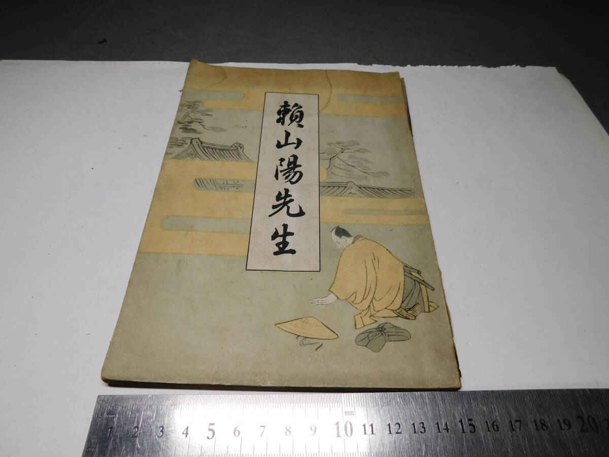 2025年最新】Yahoo!オークション -頼山陽先生の中古品・新品・未