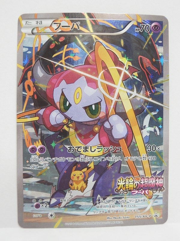 ポケモンカード 光輪の超魔神 フーパ 155/XY-P PROMO プロモ Amazon.co.jp: フーパ/おでましラッシュ（カードのみ） ポケモン