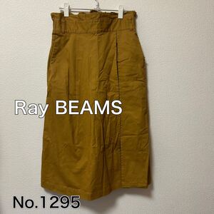 Бесплатная доставка Анонимная доставка Длинная юбка Ray BEAMS Ray Beams