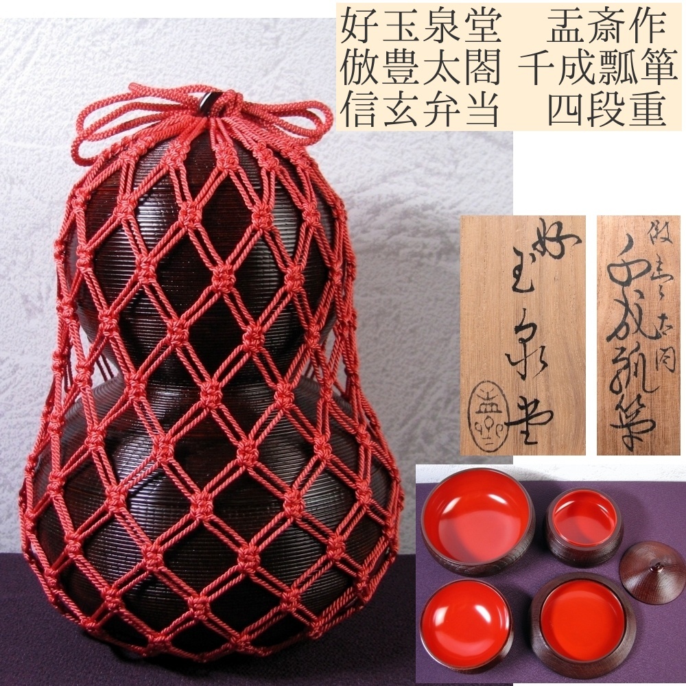 未使用 懐石道具 瓢箪形 信玄弁当 秀衡塗模様 三段弁当箱 千筋内朱五客揃 紙箱 懐石道具 瓢箪形 信玄弁当 秀衡塗模様 三段弁当箱 千筋内