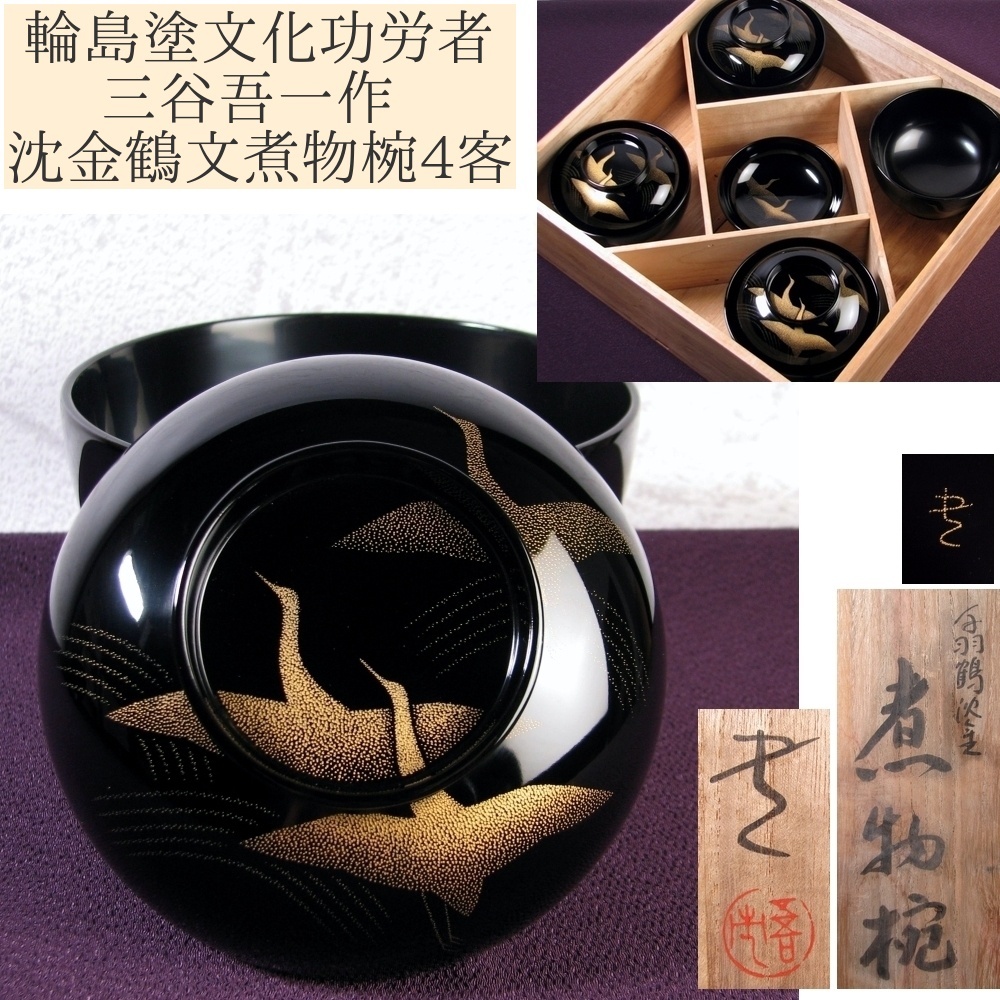 輪島塗　中島忠平造　蒔絵付 煮物椀 五客　美品　共箱　茶道　懐石道具　送料込 品物 / PRODUCTS - 輪島塗製造販売 中島忠平漆器店（屋号：忠平