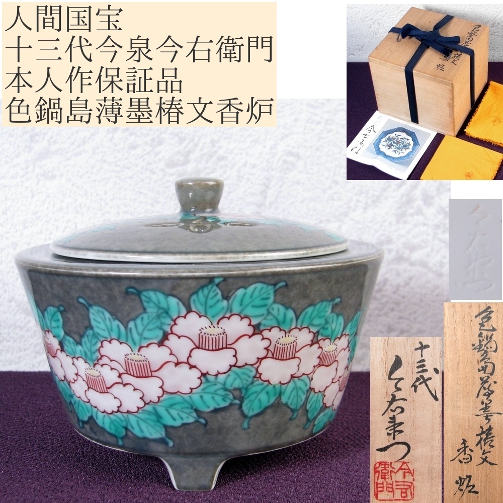未使用　レア品　有田焼　色鍋島伝統　人間国宝　十三代今泉今右衛門作　錦椿絵組湯呑 未使用 レア品 有田焼 色鍋島伝統 人間国宝 十三代今泉今右