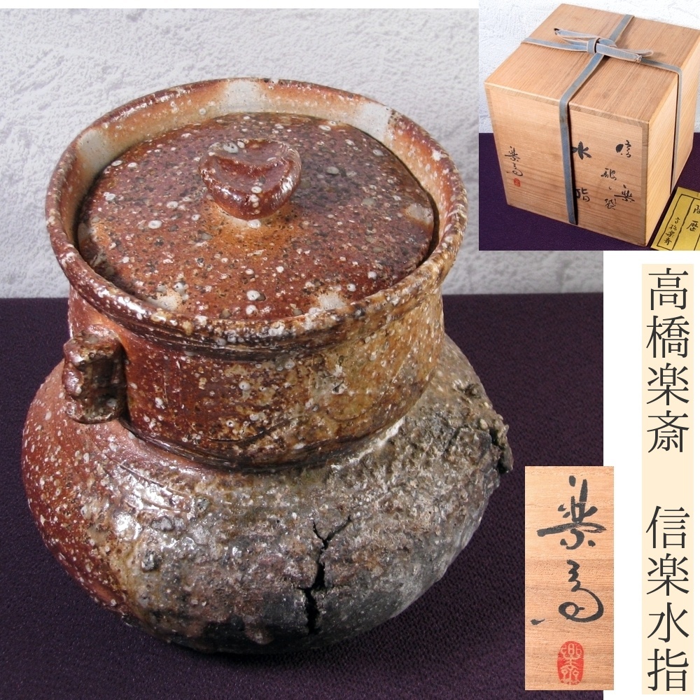 2025年最新】Yahoo!オークション -高橋楽斎(陶芸)の中古品・新品