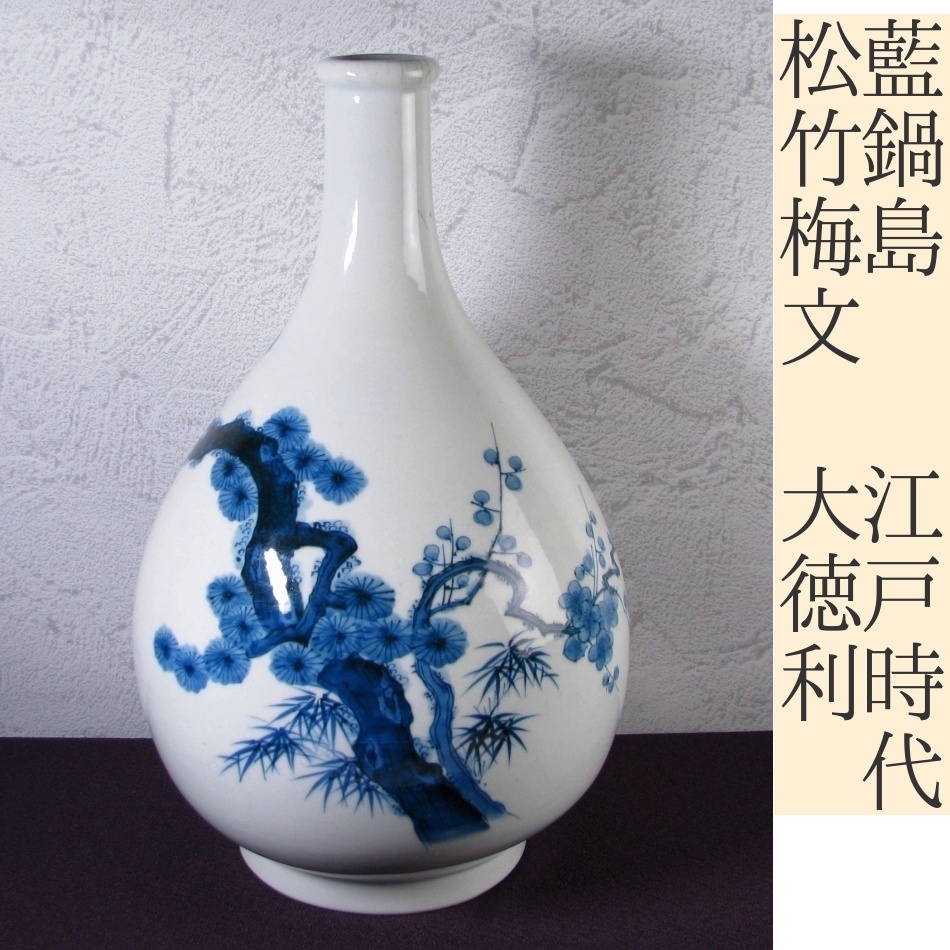 古伊万里 染付 花瓶 大徳利 徳利⑤ 古伊万里染付花文振出 御神酒徳利 時代箱 | 古美術ささき