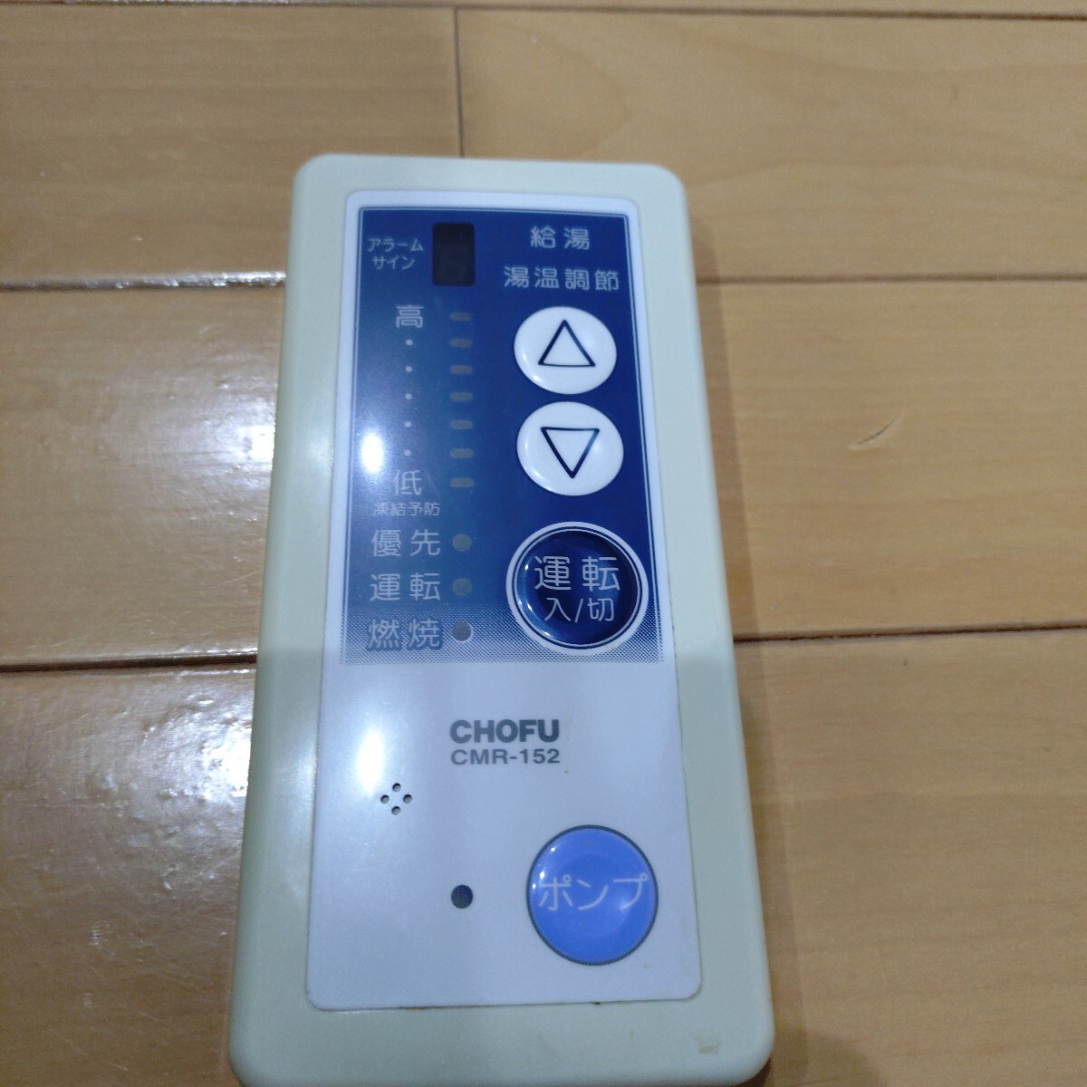 長府製作所 メインリモコン CMR-155 新品未使用※日焼け有り※ 2025年最新】Yahoo!オークション -長府製作所 cmr(給湯設備)の