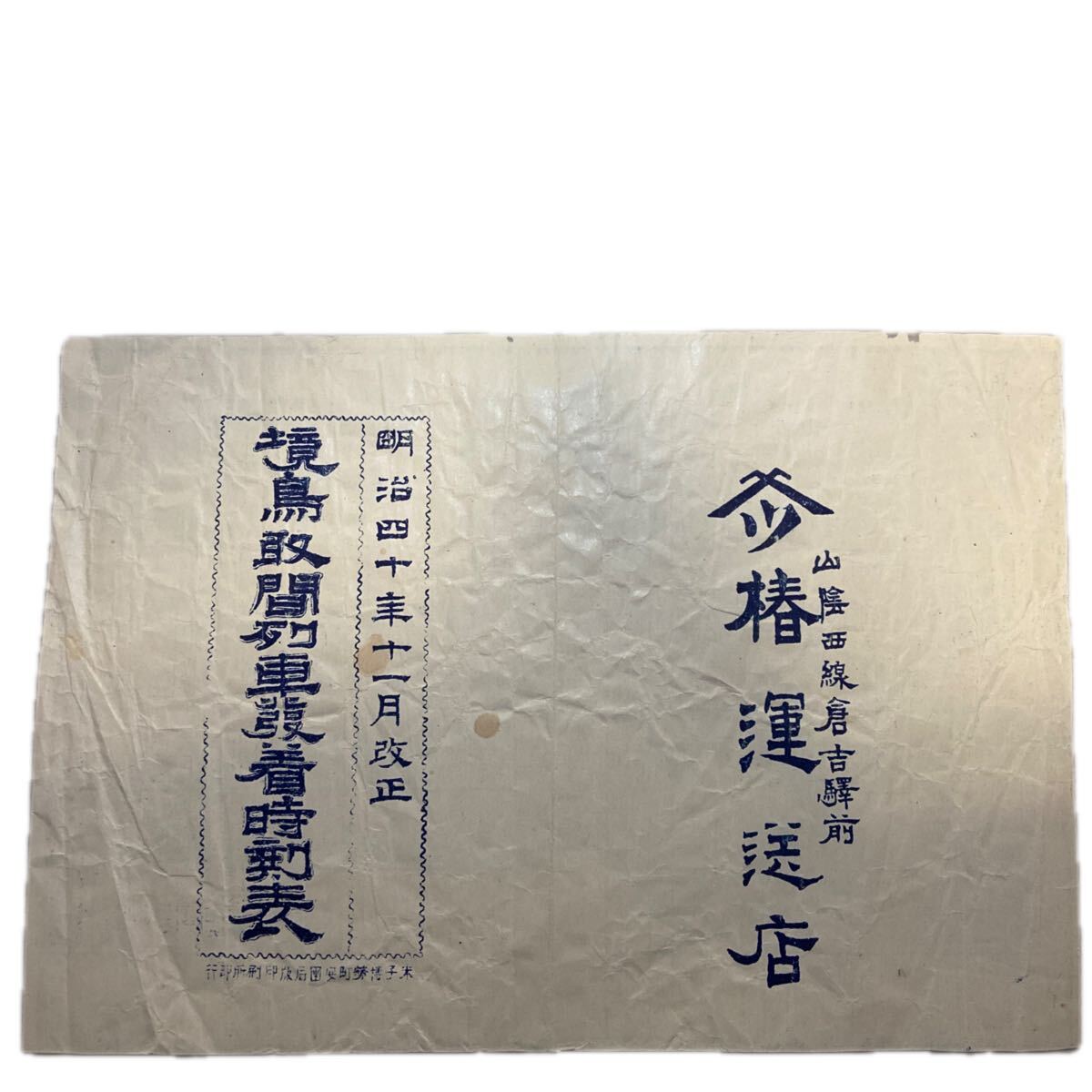 2025年最新】Yahoo!オークション -明治時刻表の中古品・新品・未