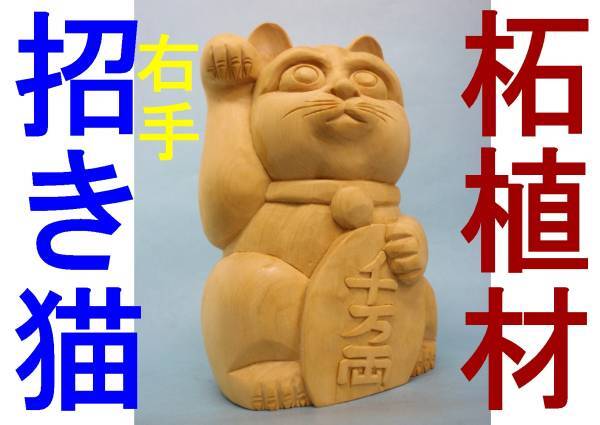 2025年最新】Yahoo!オークション -招き猫 木彫りの中古品・新品