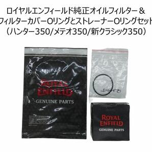 ロイヤルエンフィールド純正オイルフィルター&フィルターカバーOリングとストレーナーOリング (ハンター350/メテオ350/新クラシック350)