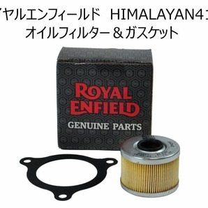 【値引】ロイヤルエンフィールド HIMALAYAN411 オイルフィルター