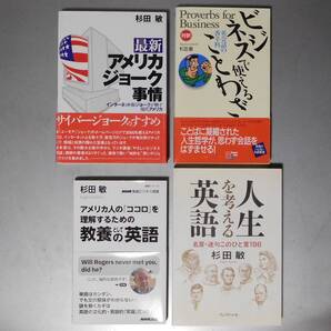 ◇◆ 杉田敏 4冊セット アメリカジョーク事情/教養としての英語/人生を考える英語/ビジネスで使えることわざ ◆◇