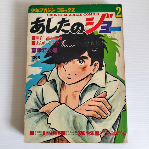 k*o様 少年マガジン あしたのジョー最終回掲載号 あしたのジョー 最終回号買取 週刊少年マガジン 1973年21号