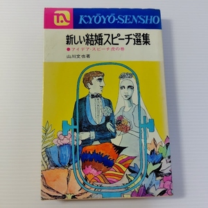 1972 Книга из вторых рук Нагаока Сётэн Сборник речей для новобрачных