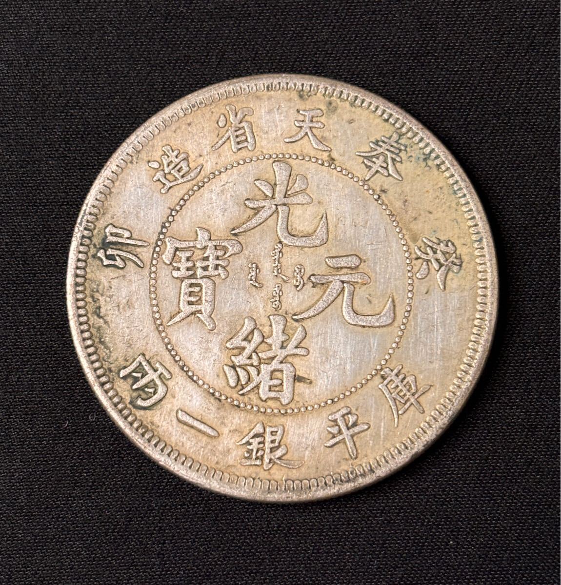 中国古錢 光緒元寶 大清 稀少 Yahoo!オークション -「光緒元寶」の落札相場・落札価格