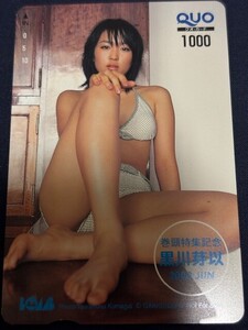 Kurokawa ..BOMB. выбор QUO card телефонная карточка sexy телефонная карточка выставляется