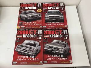 未使用品 hachette アシェット 1/8 週刊 NISSAN スカイライン 2000GT-R KPGC10 ハコスカ vol 1~4 4セット NO2740