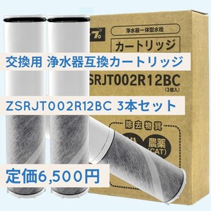 新品未開封☆定価6,500円 ZSRJT002R12BC 3本セット 交換用 浄水器互換カートリッジ SFC0002T / BSC05003に対応 互換品 浄水器カートリッジ