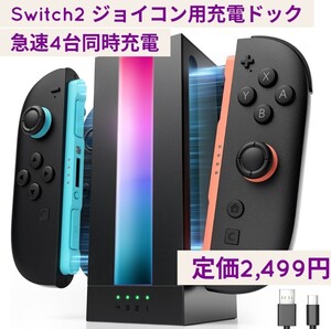新品☆Switch 2 ジョイコン用 充電ドック 急速4台同時充電可 RGBライト LEDライト Type Cケーブル付 JoyCon コントローラー対応 スタンド