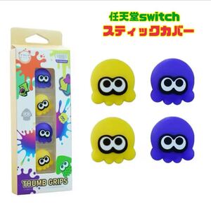 任天堂Switch スティックカバー joy-con スプラトゥーン 保護カバー スプラトゥーン3 イカ switch lite 【ブルー、イエロー】