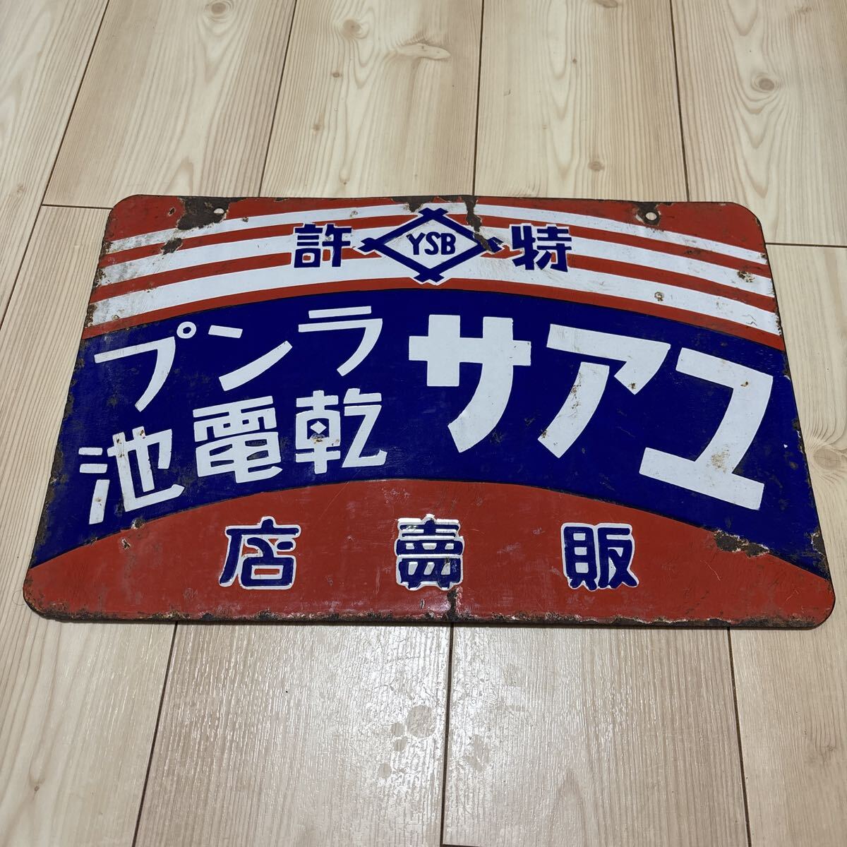 2025年最新】Yahoo!オークション -ホーロー看板 戦前の中古品