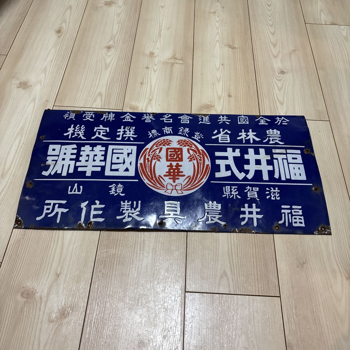 戦前　ホーロー看板　アンティーク　くすりはホシ　両面　親切第一 戦前 ホーロー看板 アンティーク くすりはホシ 両面 親切第一