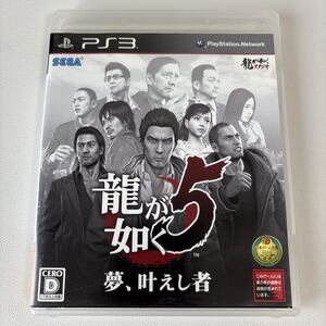 龍が如く5 夢、叶えし者 PS3 PlayStation3 プレステ3 PS3ソフト