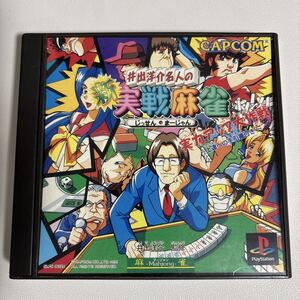 井出洋介名人の新実戦麻雀 PS1 ソフト PlayStation プレイステーション プレステ