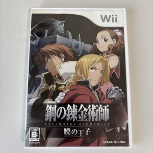 鋼の錬金術師 FULLMETAL ALCHEMIST -暁の王子- Wii ソフト