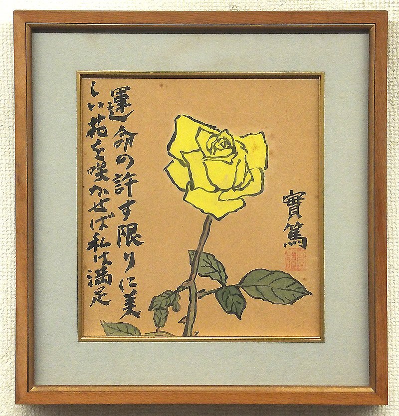 【真作】武者小路実篤/花図/横物/掛軸/名家伝来/AC-143 真作/武者小路実篤/花図/横物/掛軸☆宝船☆AC-143 山水・