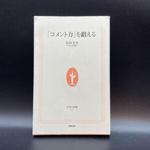 「コメント力」を鍛える