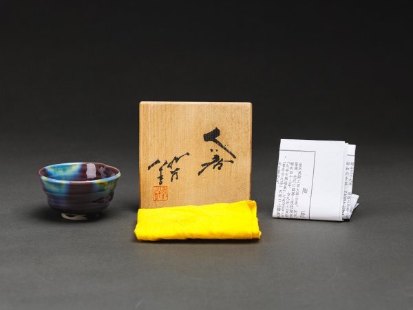 真作　人間国宝　三代徳田八十吉　ぐい呑み 617vzVgegML._AC_SY200_QL15_.jpg