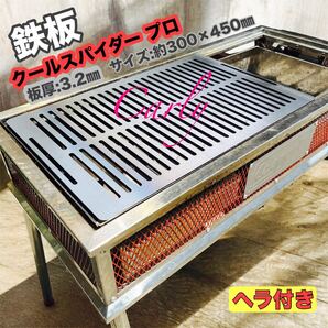 【①鉄板とヘラ 板厚:3.2㎜】Coleman クールスパイダープロ