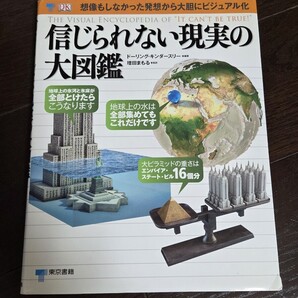 信じられない現実の大図鑑 東京書籍