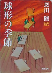 中古本 球形の季節  恩田陸 新潮文庫 お-48-1  恩田陸の文庫本コレクション一挙放出